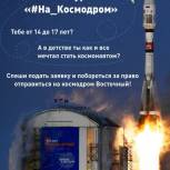 «#На_Космодром» приглашают молодежь Магаданской области