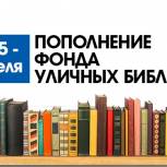 Партийцы и активисты "МГЕР" приглашают к участию в сборе книг для уличных библиотек