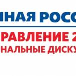 Партия запустила дискуссии «Единая Россия. Направление 2026» в регионах