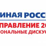 На муниципальных и 4-х межмуниципальных дискуссионных площадках Приамурья завершаются обсуждения «Единая Россия. Направление 2026»