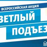 В рамках акции «Светлый подъезд» будет проверено свыше 1 000 домов в 85 субъектах РФ
