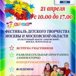 Приглашаем на фестиваль детского творчества Москвы и МО