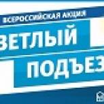 В рамках акции «Светлый подъезд» будет проверено свыше 1000 домов в 85 субъектах РФ