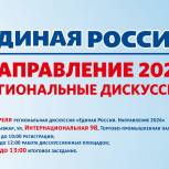 Межмуниципальные дискуссии «Единая Россия. Направление 2026» проходят в Республике Коми