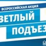 В Свердловской области проходит акция «Светлый подъезд»