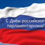 Региональные депутаты получили поздравления с Днем российского парламентаризма