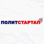 В рамках проекта «ПолитСтартап» партии «Единая Россия» стартовало обучение участников