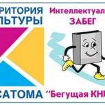 Заречный присоединится к акции «Бегущая книга Росатома» 