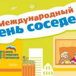 Республика Коми проводит «Международный день соседей» 