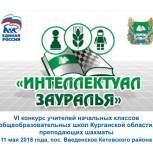 В Курганской области состоялся финал VI конкурса учителей начальных классов, преподающих шахматы