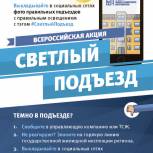 Стартует всероссийская акция «Светлый подъезд»