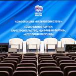 Партийная конференция «Направление 2026»