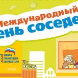 В Республике Крым отпразднуют День соседей