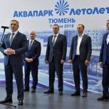 В Тюменской области открылся аквапарк «ЛетоЛето»