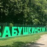Депутаты всех уровней проведут прием в Бабушкинском парке