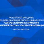 Предложения Совета руководителей фракций ЕР по пенсионной системе будут проработаны совместно с Правительством