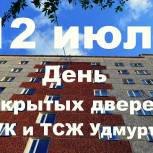 День открытых дверей в УК и ТСЖ в Удмуртии пройдет 12 июля с 16-00 до 20-00
