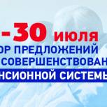 «Единая Россия» объявляет сбор вопросов и предложений граждан по совершенствованию пенсионной системы