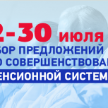 «Единая Россия» собирает предложения граждан по совершенствованию пенсионной системы 