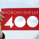 Поздравление с 400-летием Новокузнецка!