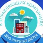 В Чебоксарах и Новочебоксарске проходят Дни открытых дверей в управляющих компаниях