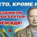  Свердловское отделение партии «Единая Россия» поздравляет десантников с профессиональным праздником!