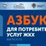 Партпроект «Школа грамотного потребителя» выпустил новое издание «Азбуки ЖКХ»