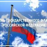 Белгородское региональное отделение партии "Единая Россия" поздравляет белгородцев с Днем флага РФ