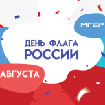 Поздравление МГЕР с Днём Государственного флага РФ