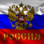 Поздравление Владимира Кравченко с Днем флага Российской Федерации