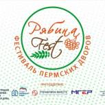 1 сентября в Перми пройдёт фестиваль дворов «РябинаFest» 