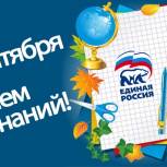Поздравление депутата Госдумы А.А. Авдеева с Днем Знаний