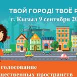 Приходите и голосуйте! Территории, которые наберут наибольшее количество голосов, будут благоустроены в 2019 году!  