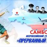 В Чебоксарах пройдет Всероссийский турнир по самбо «Прерванный полет»