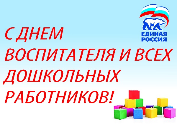 День воспитателя: идеи для поздравления