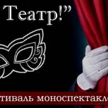 В Иванове пройдет фестиваль моноспектаклей «Я – ТЕАТР!»