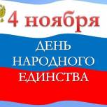 Поздравления Депутатов ГД ФС РФ с Днем народного единства!