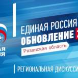 Рязанские единороссы предложат свои идеи по обновлению партии
