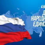С Днём народного единства, дорогие жители Белгородской области! 