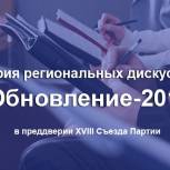 "Единая Россия" проводит в регионах партийные дискуссии "ОБНОВЛЕНИЕ - 2018"