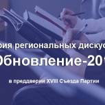  «Обновление - 2018» - в Самарской области стартует серия региональных партийных  дискуссий