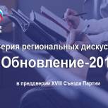 Псковские партийцы внесут свои предложения по обновлению «Единой России»