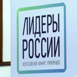Конкурс «Лидеры России» начинает этап дистанционного отбора