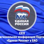 Вопрос обновления «Единой России» обсудят на XXIX региональной партийной конференции в ЕАО