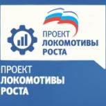 С начала 2018 года партпроект «Локомотивы роста» поддержал 18 лидерских проектов