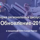 Волгоградские партийцы внесут свои предложения по обновлению «Единой России»
