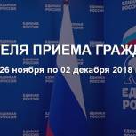 АНОНС! График приемов граждан на 28 ноября 2018 года 