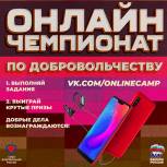 В Уфе стартует чемпионат по онлайн-добровольчеству для молодежи при поддержке «Единой России»