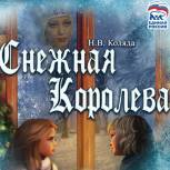 В Губкинском театре для детей и молодежи покажут спектакль «Снежная королева»