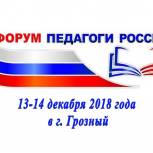 Региональный этап Форума «Педагоги России: инновации в образовании» пройдет в Грозном при поддержке Партии «Единая Россия»